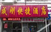 Туры в отель Chenggang Express Hotel (Beijing Bo'ai Hospital)