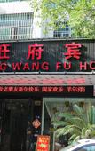 Туры в отель Chuang Wang Fu Hotel