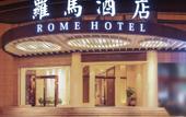 Туры в отель Rome Hotel Tonglu