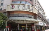 Туры в отель Guyang Hotel