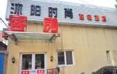 Туры в отель Hi Inn (Beijing Jintai Road Subway Station)