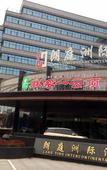 Туры в отель InterContinental Taizhou Wenling Langting (Municipal Government Branch)