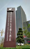 Туры в отель Yantai Baohua Mingdu Hotel