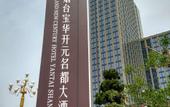 Туры в отель Yantai Baohua Mingdu Hotel