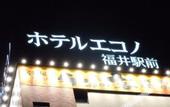Туры в отель Hotel Econo Fukui Station