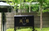 Туры в отель Hakone Fuga
