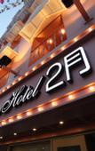 Туры в отель [Agoda Pick] Lesign Hotel Songjeong