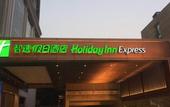 Туры в отель Holiday Inn Express Shijiazhuang High-tech Zone