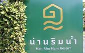 Туры в отель Nan Rim Nam Resort