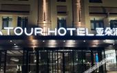 Туры в отель Atour Hotel Hunnan Olympic Center Shenyang