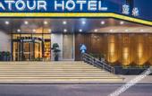 Туры в отель Atour Hotel (Xuzhou Huaihai West Road)