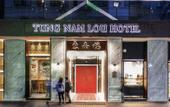 Туры в отель Tung Nam Lou Art Hotel