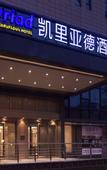 Туры в отель Kyriad Marvelous Hotel (Nanjing Hongqiao Center)