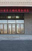 Туры в отель Dongda Fucheng Business Hotel