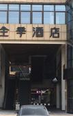 Туры в отель JI Hotel (Hangzhou Xixi Impression City)