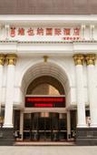 Туры в отель Vienna International Hotel (Xi'an North Railway Station)