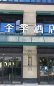 Туры в отель JI Hotel (Shanghai Jiuting Lingang Technology City)