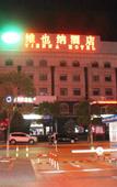 Туры в отель Vienna Hotel (Shanghai Changxing Island)