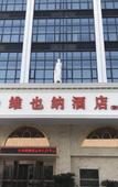 Туры в отель Vienna Hotel (Taizhou Luqiao Passenger Center)