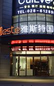 Туры в отель Yeste International Hotel (Chengdu Panda Base Longtansi Subway Station)