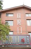 Туры в отель Emeishan Leidongping Xinlongmen Boutique Hotel