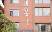 Туры в отель Emeishan Leidongping Xinlongmen Boutique Hotel