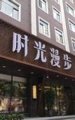 Туры в отель Nostalgia Hotel (Taiyuan Shanxi Museum)