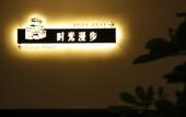 Туры в отель Nostalgia Hotel (Taiyuan Shanxi Museum)