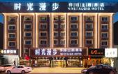 Туры в отель Nostalgia Hotel (Taiyuan Shanxi Museum)
