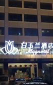 Туры в отель Magnotel (Wulian Jiefang Road)