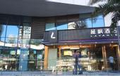 Туры в отель Lavande Hotel