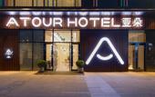 Туры в отель Atour Hotel (Suzhou Wujiang Wuyue Plaza Kaiping Road)