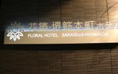 Туры в отель Floral Hotel Sakaisujihonmachi Osaka