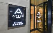 Туры в отель Atour Hotel (Beijing Yizhuang Yidong Guigu)