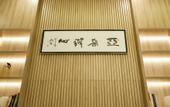Туры в отель Atour Hotel (Beijing Yizhuang Yidong Guigu)