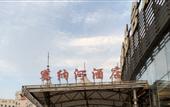 Туры в отель Sainahe Hotel (Beijing Tiantongyuan Lishuiqiao Metro Station)