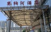 Туры в отель Sainahe Hotel (Beijing Tiantongyuan Lishuiqiao Metro Station)