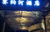 Туры в отель Sainahe Hotel (Beijing Tiantongyuan Lishuiqiao Metro Station)