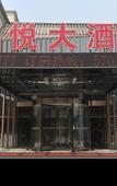 Туры в отель Jiayue  Grand Hotel