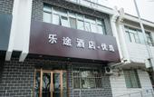Туры в отель Beijing Letu Hotel(Beijing Gulou Metro Station Store)