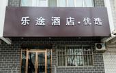 Туры в отель Beijing Letu Hotel(Beijing Gulou Metro Station Store)