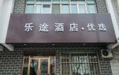 Туры в отель Beijing Letu Hotel(Beijing Gulou Metro Station Store)