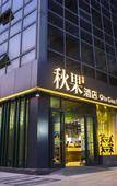 Туры в отель Orange Hotel (Hangzhou Future Technology City Alibaba Branch)