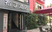 Туры в отель Pod Inn (Shanghai Xinzhuang Metro Station)