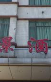 Туры в отель Guangzhou Haojing Hotel