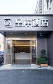 Туры в отель Shanghai Chengan Hotel(Xuhui Binjiang store)