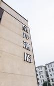 Туры в отель Shanghai Chengan Hotel(Xuhui Binjiang store)