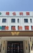 Туры в отель Vienna Hotel (Jiaozhou Jiaodong International Airport)