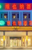 Туры в отель Vienna Hotel (Jiaozhou Jiaodong International Airport)