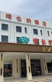 Туры в отель Vienna Hotel (Jiaozhou Jiaodong International Airport)